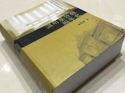 15年編寫《溫州基督教編年史》出爐送150周年「厚禮」