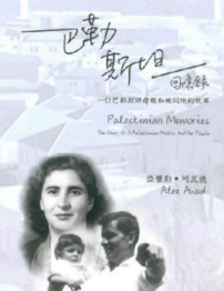 《巴勒斯坦回憶錄》作者亞歷斯：以色列軍入侵母親以愛抗暴