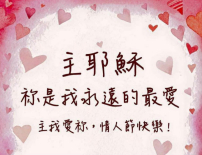 情人節禮贈之選 對神說聲「我愛祢！」