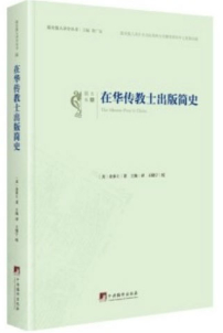 19世紀在華傳教士出版簡史重現
