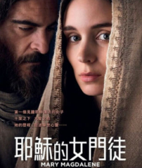 電影《耶穌的女門徒》：偽經x女權主義超人想像