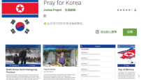 學園傳道會5月推「為朝鮮半島禱告」Apps中文版