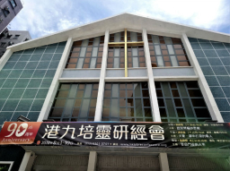 港九培靈研經會90周年屬靈盛宴城浸展開