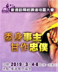 第三屆「普通話釋經講道培靈大會」揭幕 召聚百萬人作基督精兵