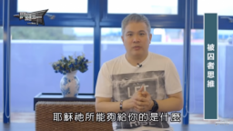 跨越「被囚者思維」專注耶穌得真自由