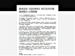 基督教團體發聯署聲明 憂逃犯修例教牧墮法網