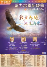 港九培靈研經會開鑼 敲響信徒靈魂求公義