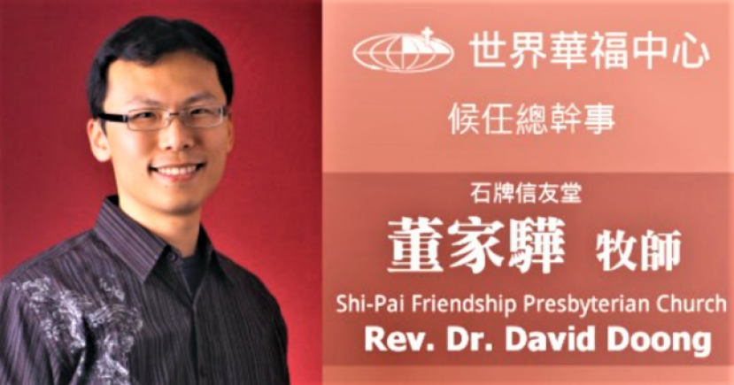 世界華福公告：董家驊牧師為下任總幹事