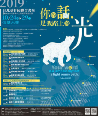 台北基督徒聯合書展 和合聖經重塑文字傳道力量