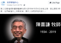 前華福總幹事陳喜謙牧師安息主懷 熱忱普世差傳