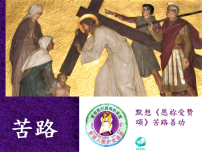 馬來西亞教區 四旬期推動生態靈修