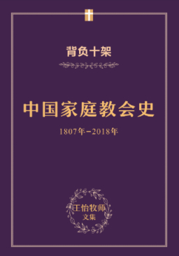 國內信徒出版《王怡牧師家庭教會史》 突破著作封鎖