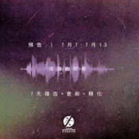 教牧網絡「深淵的呼求」7天禱告 祈港人積極迎難而上