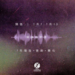 教牧網絡「深淵的呼求」7天禱告 祈港人積極迎難而上