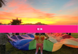 牧師斥同性戀遊行是罪遭恐嚇 反邀LGBT到教會信耶穌