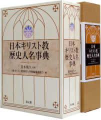 日本基督教史人物百科 五千先賢事蹟揭開宗教面貌