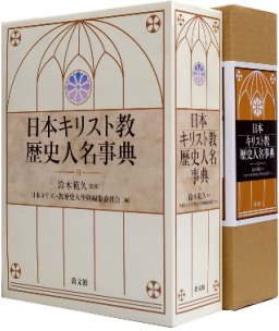 日本基督教史人物百科 五千先賢事蹟揭開宗教面貌