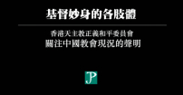 中梵協議續簽 宗教團體發聲明促內地尊重信仰自由