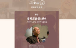 【懷緬麥希真牧師】新加坡神學院追思會：七十年宣教足印遍新馬香港