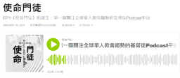 華福首個基督徒播客 關注全球華人教會趨勢