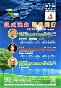 第五屆環球華人培靈會3月線上舉行：「絶處逢生恩典同行」