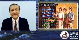 環球華人培靈會首場 池金代勉信徒遵主迎思想挑戰