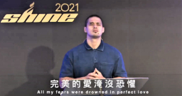 「SHINE」青年營會在線 挑戰信徒膽量：為神敢做困難事？