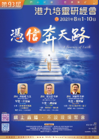 第93屆港九培靈研經會8月1日展開：憑信奔天路