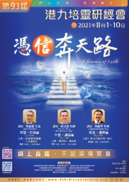 第93屆港九培靈研經會8月1日展開：憑信奔天路