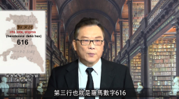 啟示錄獸數目「666」 學者揭考古發現是「616」