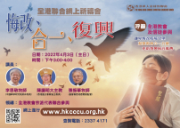 華人基督教聯會全港祈禱會 李思敬：疫下反思永生復活指望