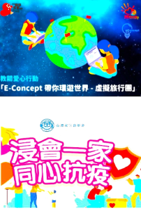 E-Concept辦「虛擬環球旅行團」 浸聯會緊急支援堂會