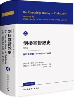 《劍橋基督教史》第四卷中譯本面世 揭中世紀西歐基督徒生活