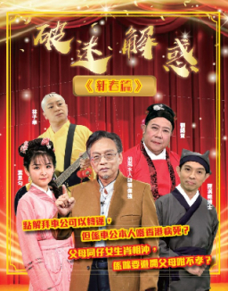 創世電視《破迷解惑》 前風水大師拆解流年方位開運偽邏輯