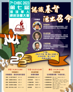 環球華人釋經培靈大會3月線上舉行