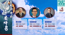 環球華人釋經培靈會 暴風雨中的平安呼召