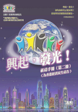 以勒基金「興起發光」百萬小時禱告：香港經濟民生求復興