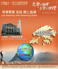第96屆港九培靈研經會 探討生命的抉擇、上主的救贖