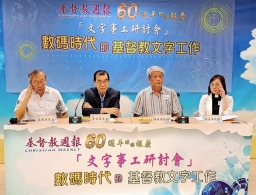 「文字事工研討會」陳培德：基督教出版規模小 AI應用程度低