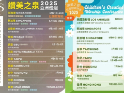 讚美之泉公佈2025年亞洲巡迴演唱會及兒童敬拜特會詳