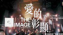 讚美之泉攜手 Matt Redman 推出中文版《The Image》——《愛的彰顯》正式發行