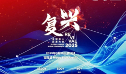 “復興 2025” 全球華人啟發大會即將在吉隆坡舉行
