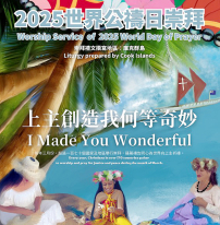 「世界公禱日」響應國際婦女節 全球超過170國家同步舉行崇拜