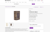 英國天價拍賣全球首本中譯《聖經》比馬禮遜譯本更早 