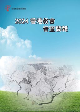 【2024香港教会普查】教新分析教会面貌变化：低处站稳再出发