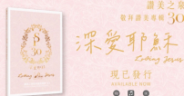 「贊美之泉」推出第30張敬拜專輯《深愛耶穌》