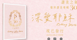 「贊美之泉」推出第30張敬拜專輯《深愛耶穌》