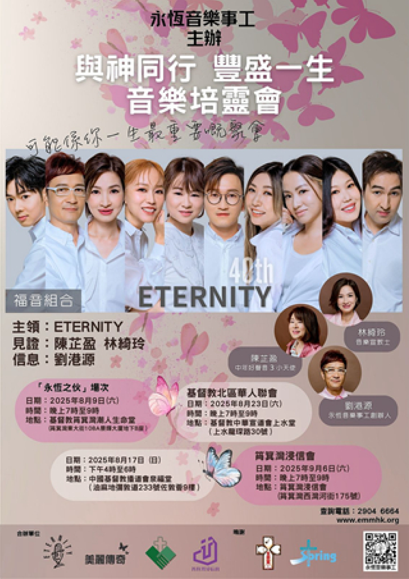 ETERNITY四十載與神同行 8月起舉行音樂培靈會見證神恩