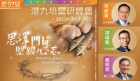 第97屆港九培靈研經會8月1日筵開屬靈盛宴