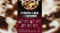從聖經看21世紀門訓契機 牧者籲華人教會培育在地宣教力量